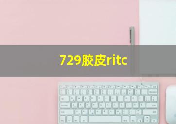 729胶皮ritc