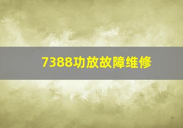 7388功放故障维修