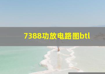 7388功放电路图btl