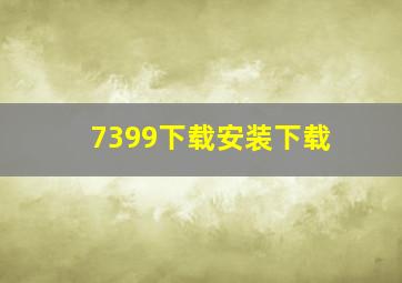 7399下载安装下载