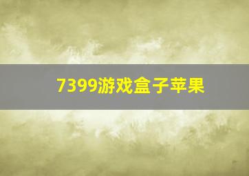 7399游戏盒子苹果