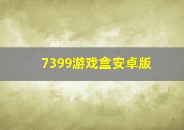 7399游戏盒安卓版