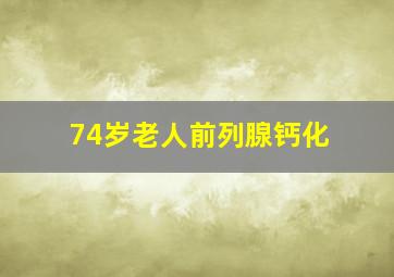 74岁老人前列腺钙化