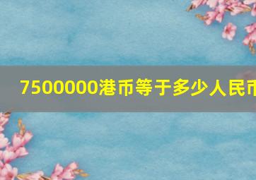 7500000港币等于多少人民币