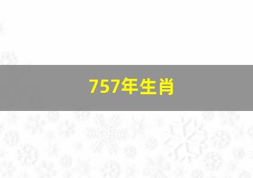 757年生肖