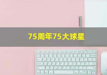 75周年75大球星