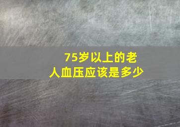 75岁以上的老人血压应该是多少