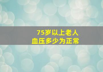 75岁以上老人血压多少为正常