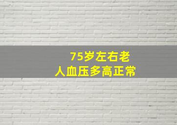 75岁左右老人血压多高正常