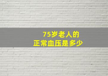 75岁老人的正常血压是多少