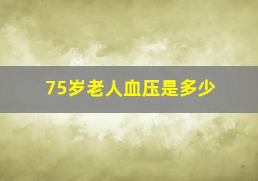 75岁老人血压是多少