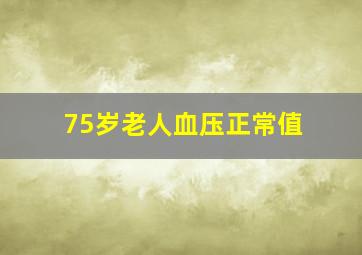 75岁老人血压正常值