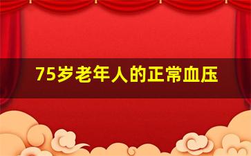 75岁老年人的正常血压