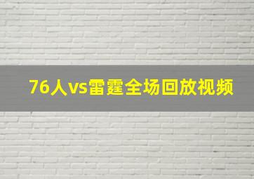 76人vs雷霆全场回放视频