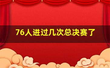 76人进过几次总决赛了