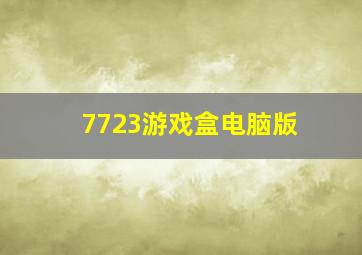 7723游戏盒电脑版