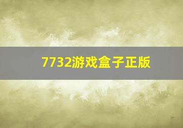 7732游戏盒子正版