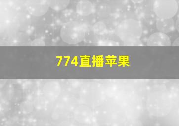 774直播苹果