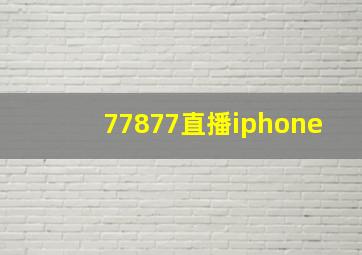 77877直播iphone