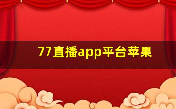 77直播app平台苹果