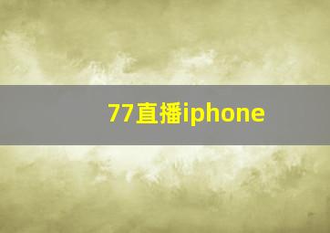 77直播iphone