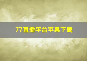 77直播平台苹果下载