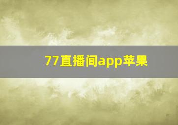 77直播间app苹果