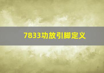 7833功放引脚定义