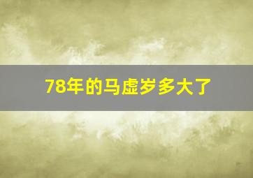 78年的马虚岁多大了