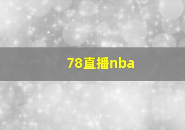 78直播nba