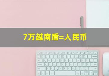 7万越南盾=人民币