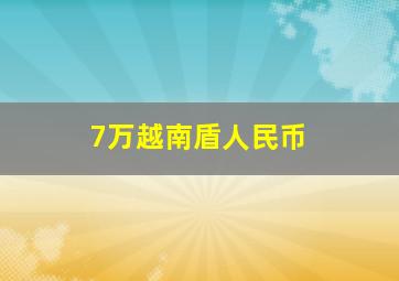 7万越南盾人民币