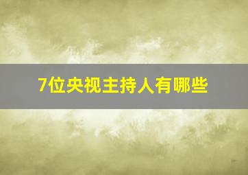 7位央视主持人有哪些