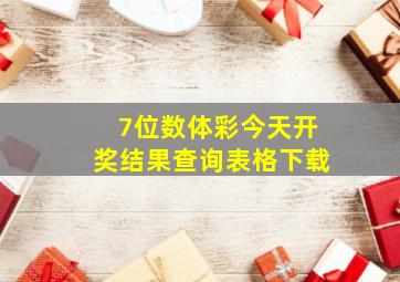 7位数体彩今天开奖结果查询表格下载