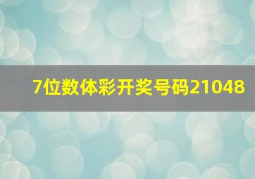 7位数体彩开奖号码21048