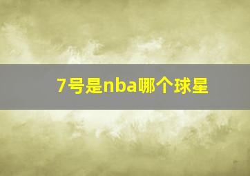 7号是nba哪个球星