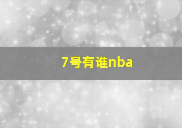 7号有谁nba