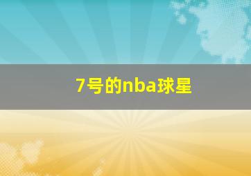 7号的nba球星