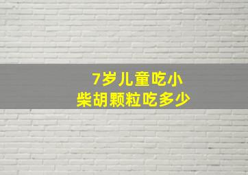 7岁儿童吃小柴胡颗粒吃多少