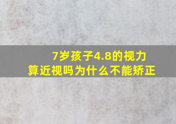 7岁孩子4.8的视力算近视吗为什么不能矫正