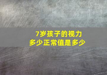 7岁孩子的视力多少正常值是多少