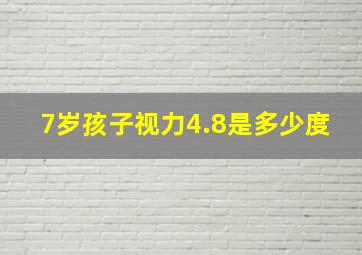 7岁孩子视力4.8是多少度