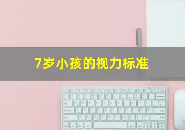 7岁小孩的视力标准