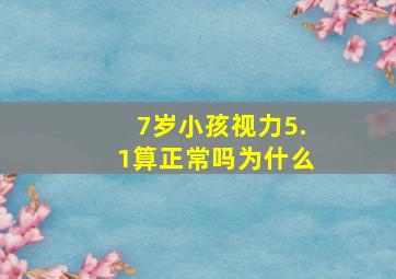 7岁小孩视力5.1算正常吗为什么