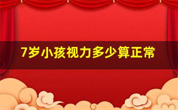 7岁小孩视力多少算正常