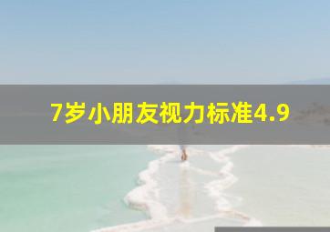 7岁小朋友视力标准4.9