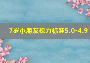 7岁小朋友视力标准5.0-4.9