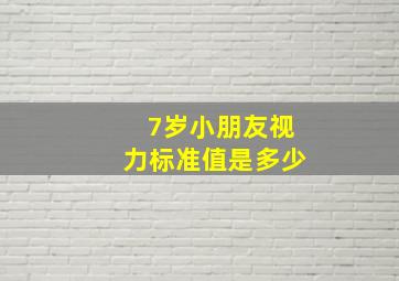 7岁小朋友视力标准值是多少