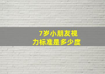 7岁小朋友视力标准是多少度