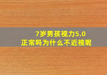 7岁男孩视力5.0正常吗为什么不近视呢